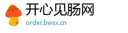 开心见肠网